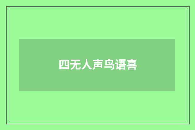 四无人声鸟语喜