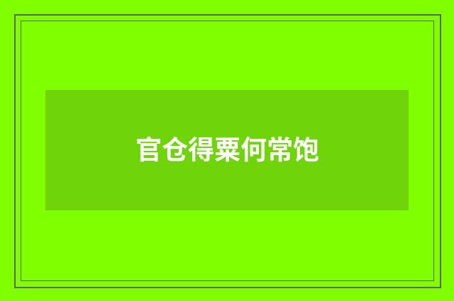 官仓得粟何常饱