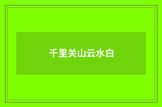 千里关山云水白