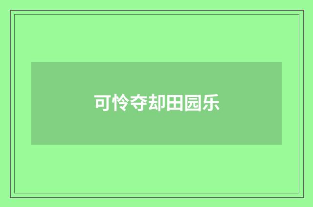 可怜夺却田园乐