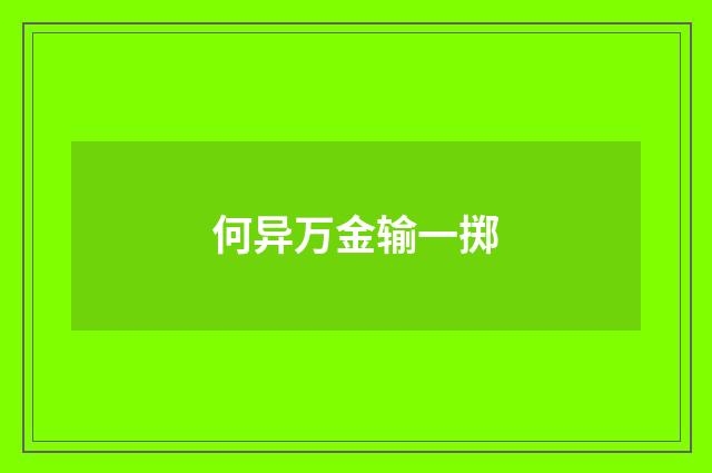 何异万金输一掷