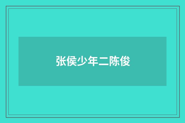 张侯少年二陈俊