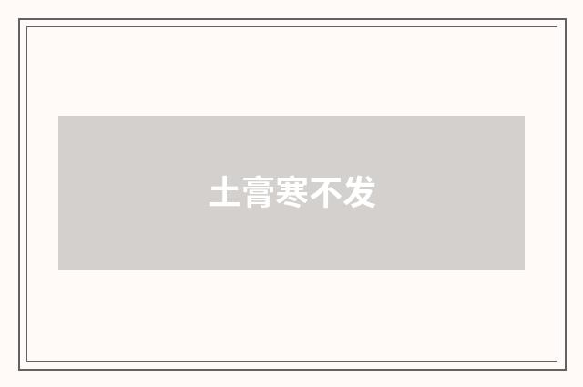 土膏寒不发