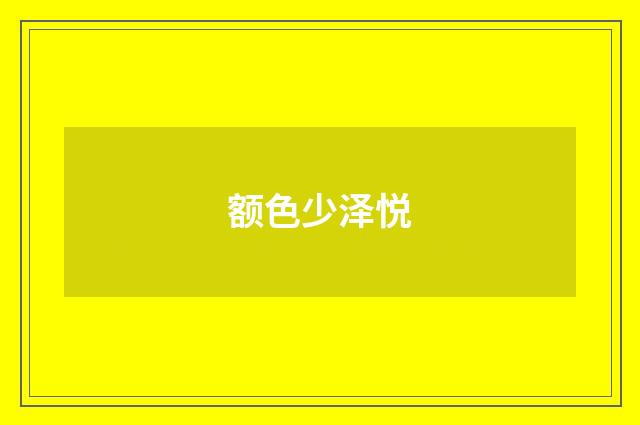 额色少泽悦