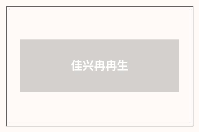 佳兴冉冉生