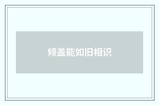 倾盖能如旧相识