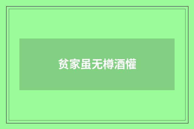 贫家虽无樽酒懽