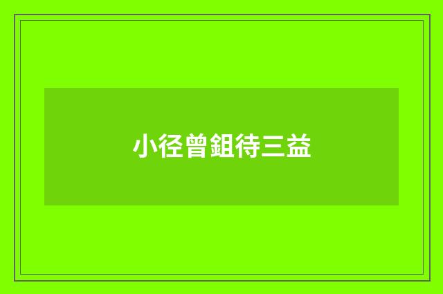 小径曾鉏待三益