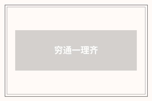 穷通一理齐