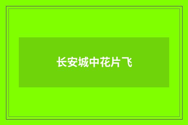 长安城中花片飞