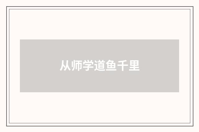 从师学道鱼千里