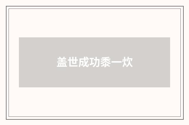 盖世成功黍一炊