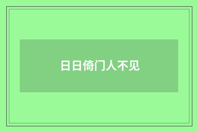 日日倚门人不见