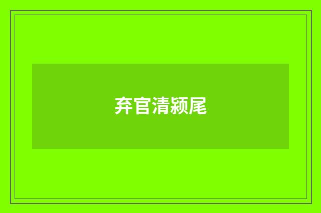弃官清颍尾