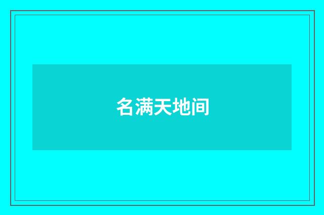 名满天地间