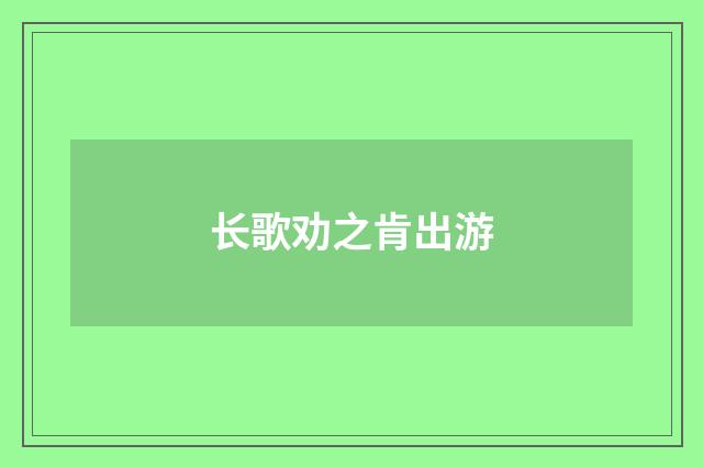 长歌劝之肯出游