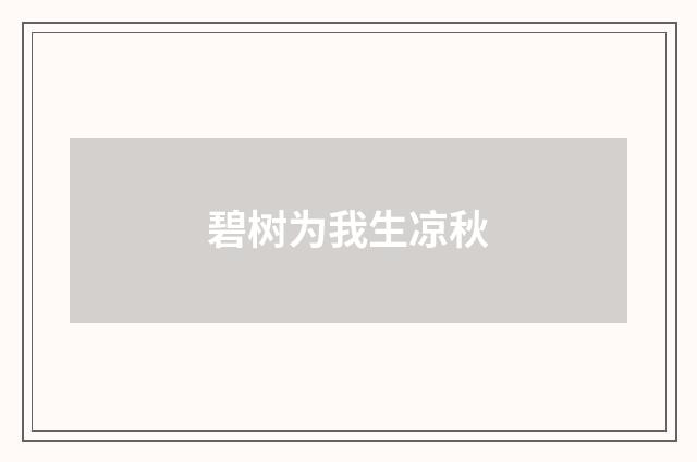 碧树为我生凉秋