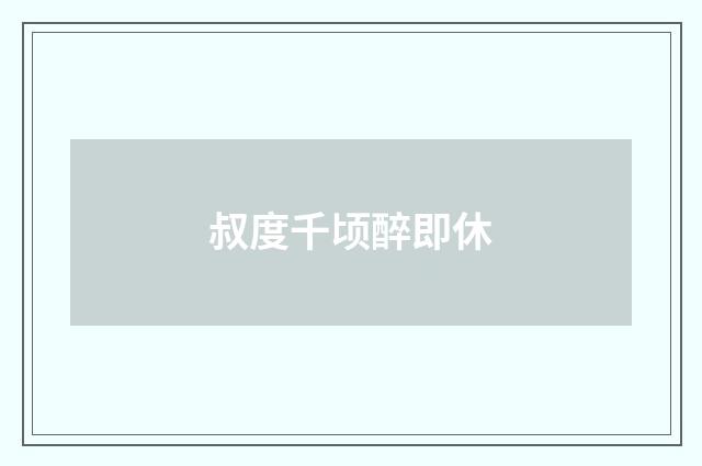 叔度千顷醉即休