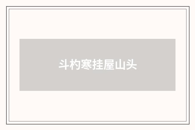 斗杓寒挂屋山头