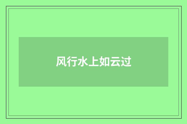 风行水上如云过