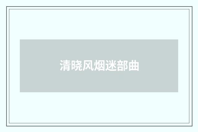清晓风烟迷部曲