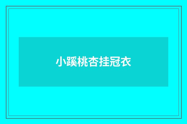 小蹊桃杏挂冠衣
