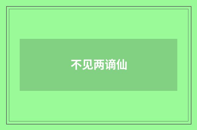 不见两谪仙