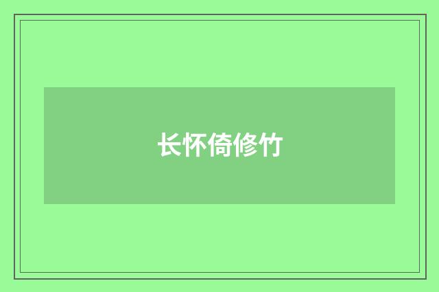 长怀倚修竹