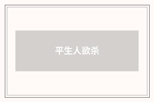 平生人欲杀