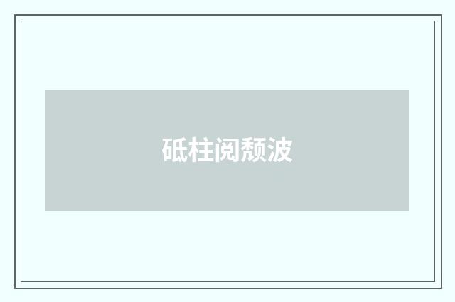 砥柱阅颓波