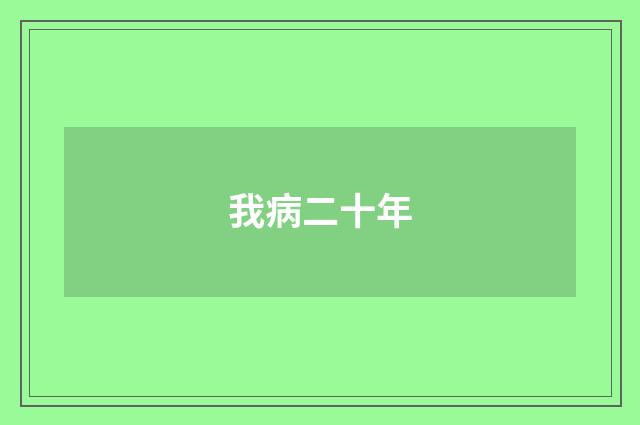 我病二十年