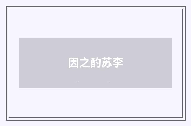 因之酌苏李