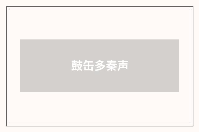 鼓缶多秦声