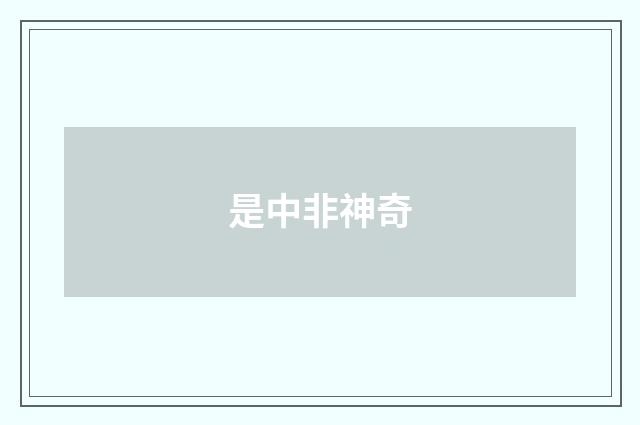 是中非神奇