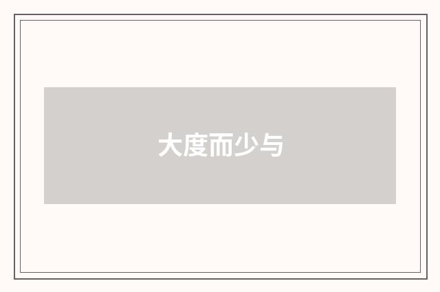 大度而少与