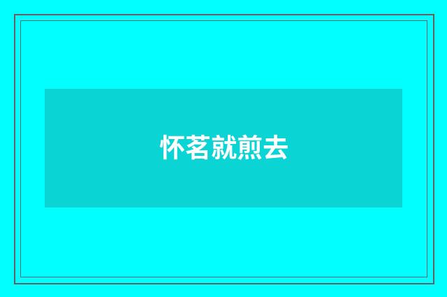 怀茗就煎去