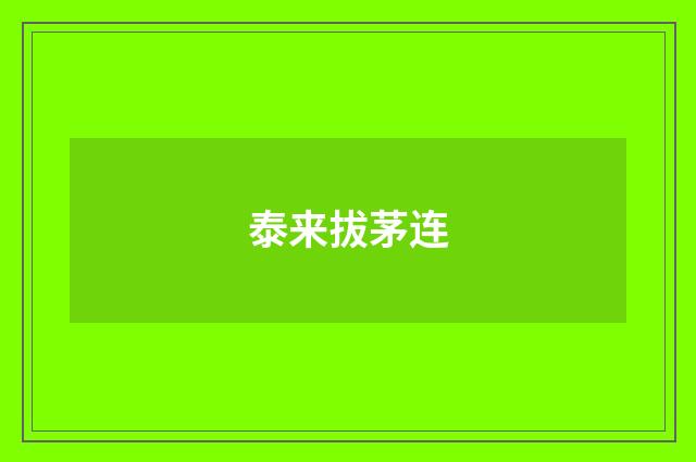 泰来拔茅连