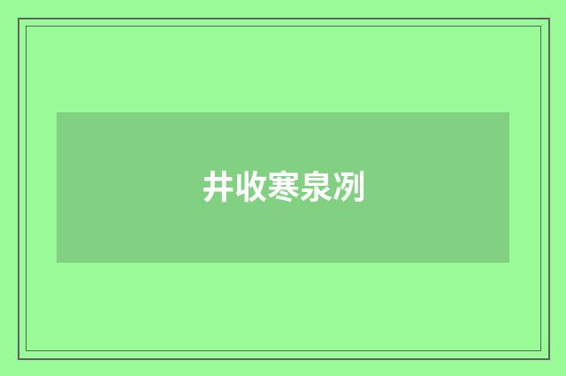 井收寒泉冽