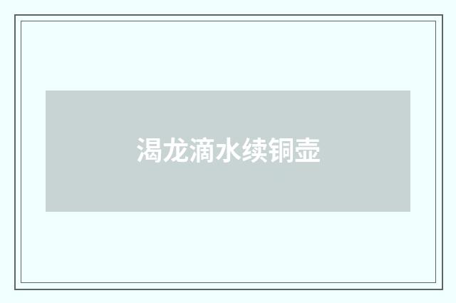 渴龙滴水续铜壶