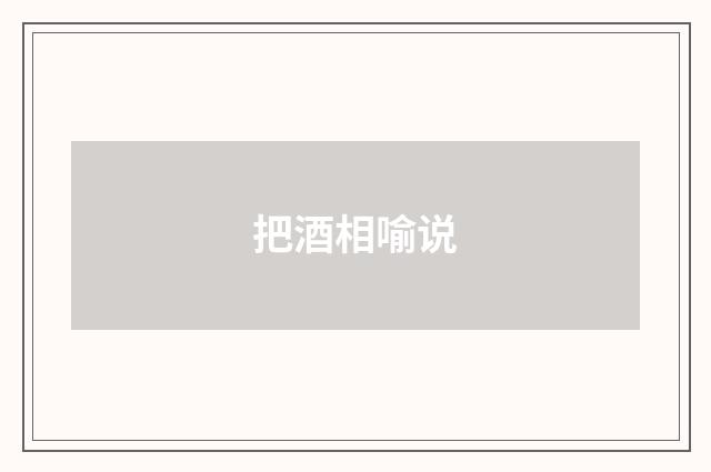 把酒相喻说