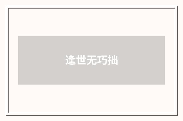 逢世无巧拙