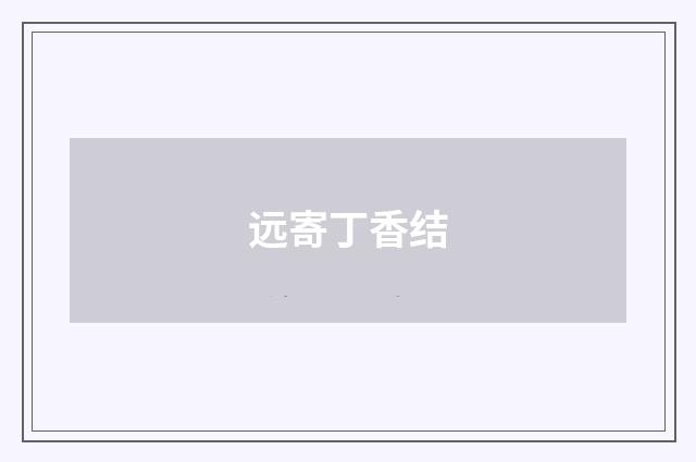 远寄丁香结