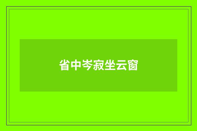 省中岑寂坐云窗