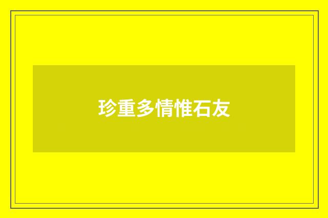 珍重多情惟石友