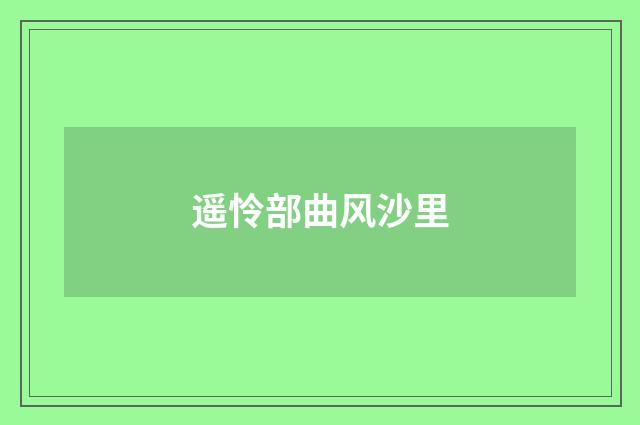 遥怜部曲风沙里