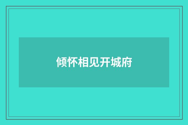 倾怀相见开城府