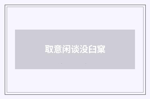 取意闲谈没臼窠