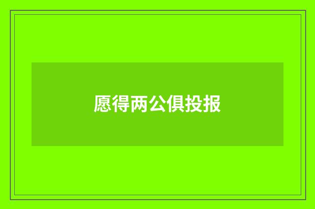 愿得两公俱投报