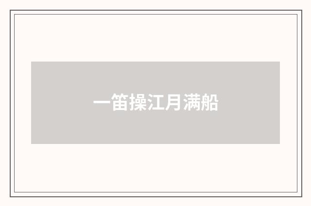 一笛操江月满船