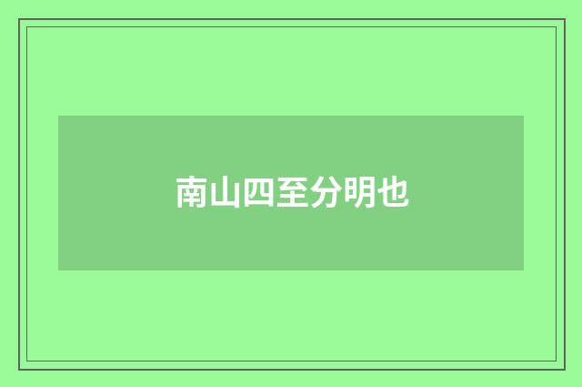 南山四至分明也